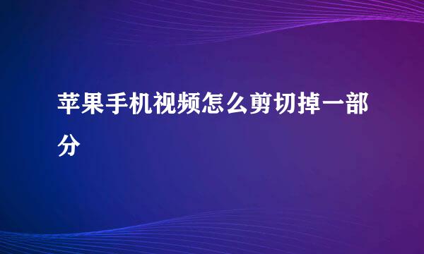 苹果手机视频怎么剪切掉一部分