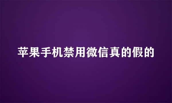 苹果手机禁用微信真的假的