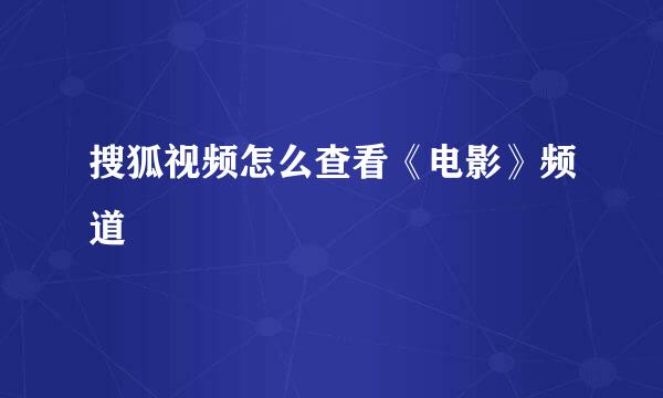 搜狐视频怎么查看《电影》频道