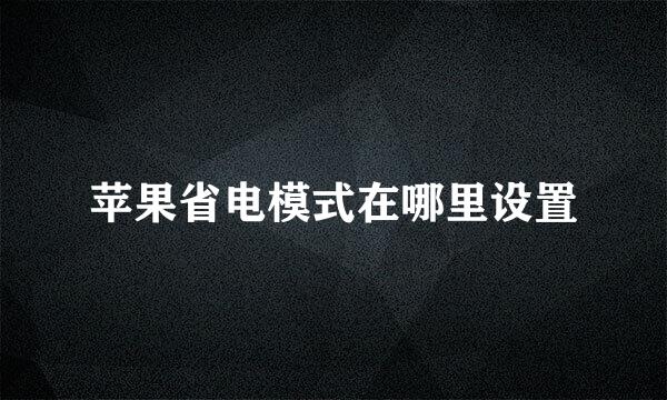 苹果省电模式在哪里设置