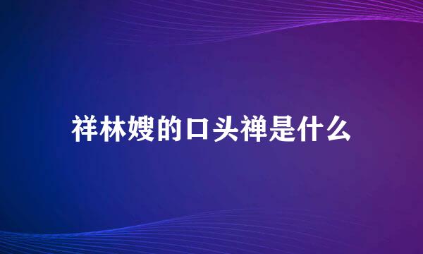 祥林嫂的口头禅是什么