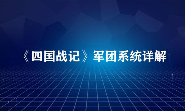 《四国战记》军团系统详解