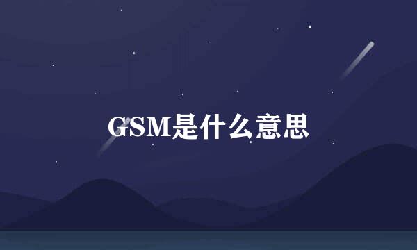 GSM是什么意思