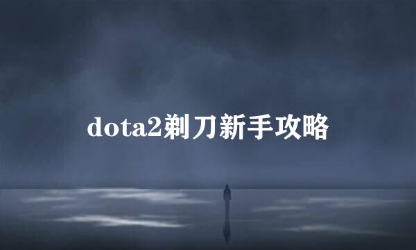 dota2剃刀新手攻略