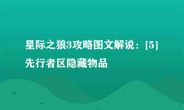 星际之狼3攻略图文解说：[5]先行者区隐藏物品