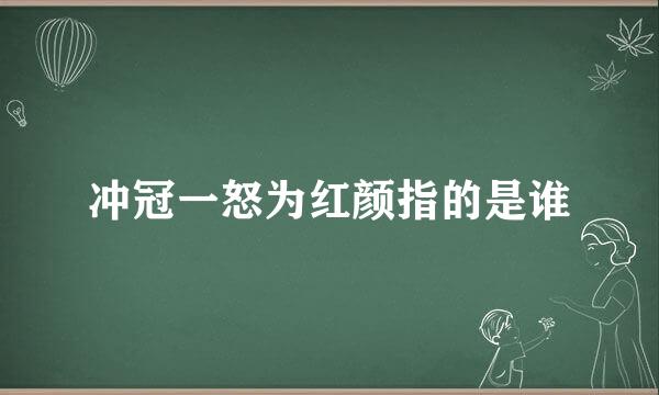 冲冠一怒为红颜指的是谁