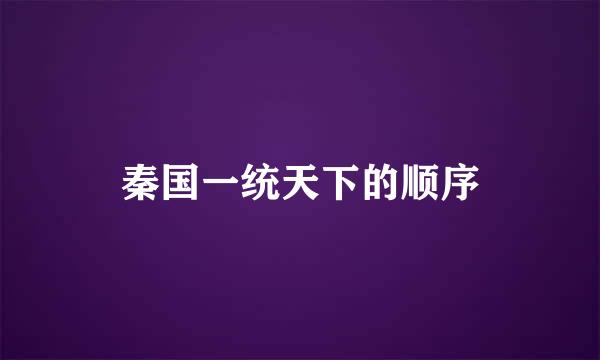 秦国一统天下的顺序