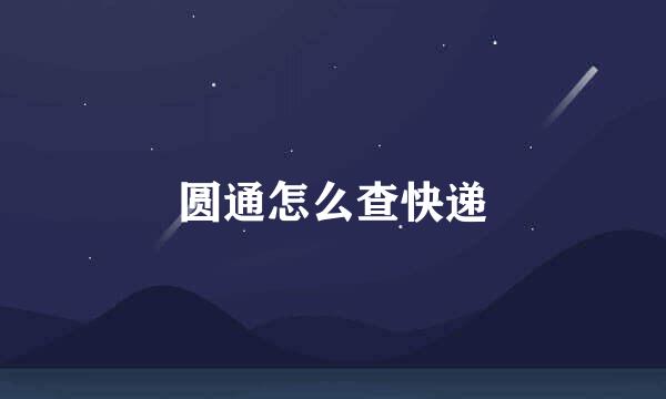 圆通怎么查快递