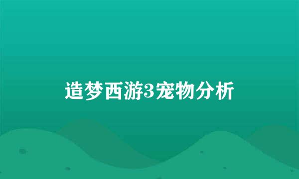 造梦西游3宠物分析