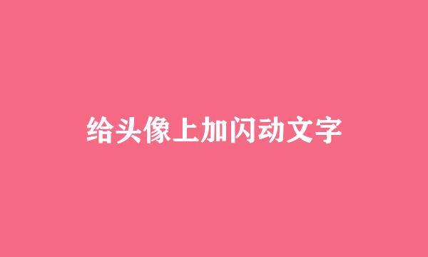 给头像上加闪动文字