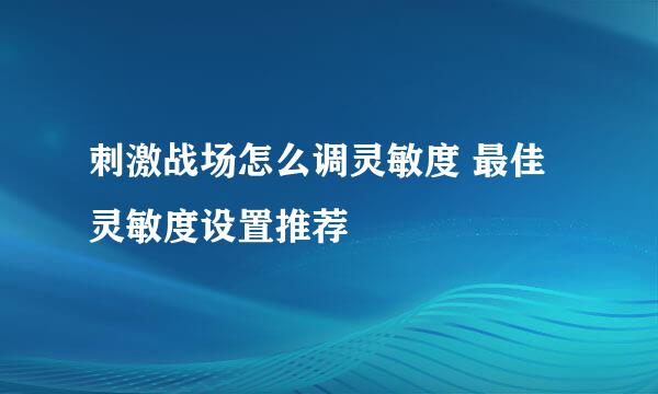 刺激战场怎么调灵敏度 最佳灵敏度设置推荐