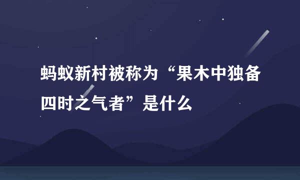 蚂蚁新村被称为“果木中独备四时之气者”是什么