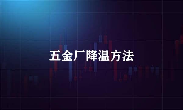 五金厂降温方法