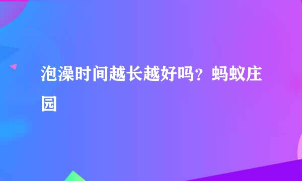 泡澡时间越长越好吗？蚂蚁庄园