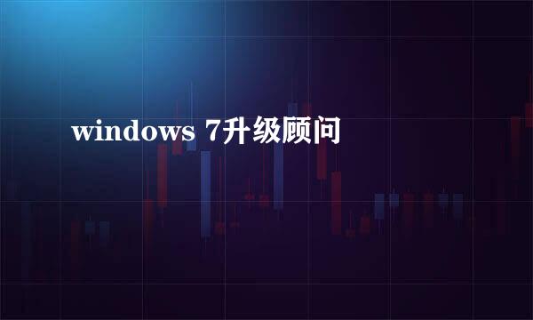 windows 7升级顾问