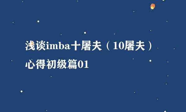 浅谈imba十屠夫（10屠夫）心得初级篇01