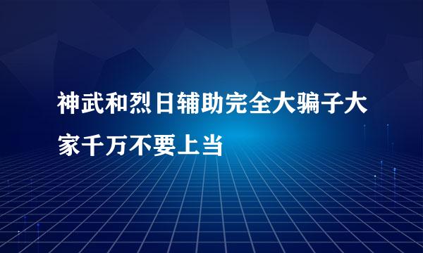 神武和烈日辅助完全大骗子大家千万不要上当