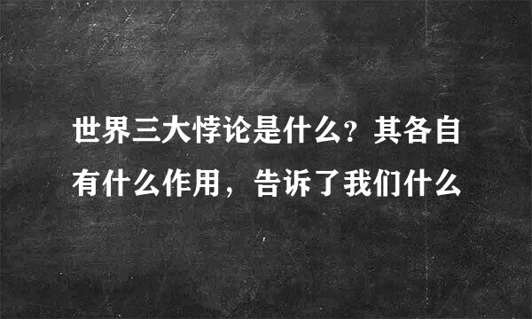 世界三大悖论是什么？其各自有什么作用，告诉了我们什么