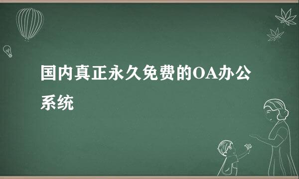 国内真正永久免费的OA办公系统