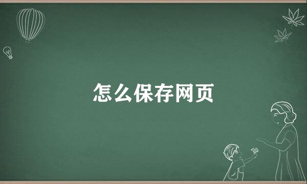 怎么保存网页