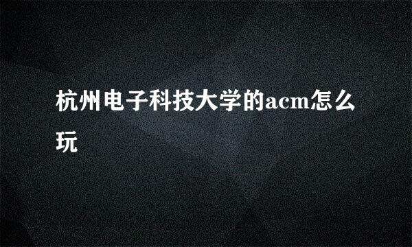 杭州电子科技大学的acm怎么玩