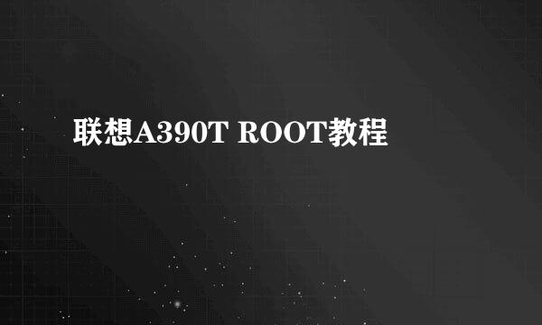 联想A390T ROOT教程