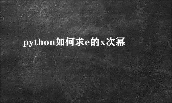 python如何求e的x次幂