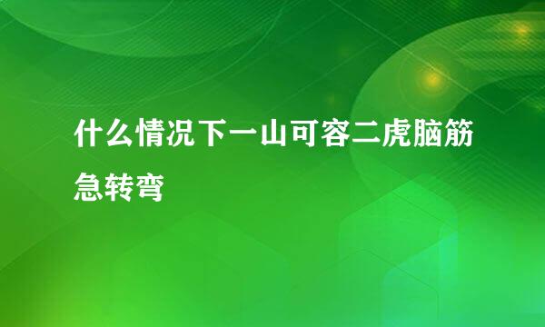 什么情况下一山可容二虎脑筋急转弯