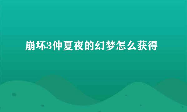 崩坏3仲夏夜的幻梦怎么获得