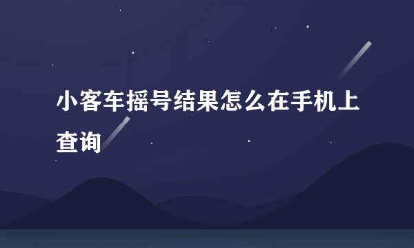 小客车摇号结果怎么在手机上查询