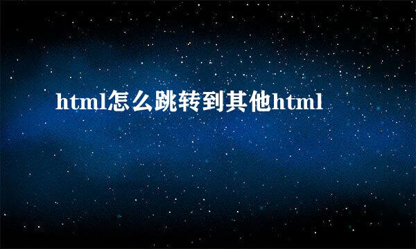 html怎么跳转到其他html