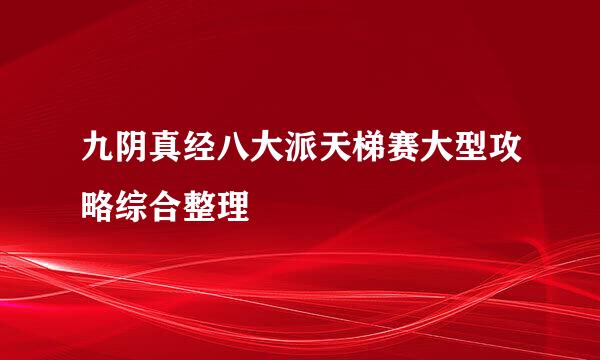 九阴真经八大派天梯赛大型攻略综合整理