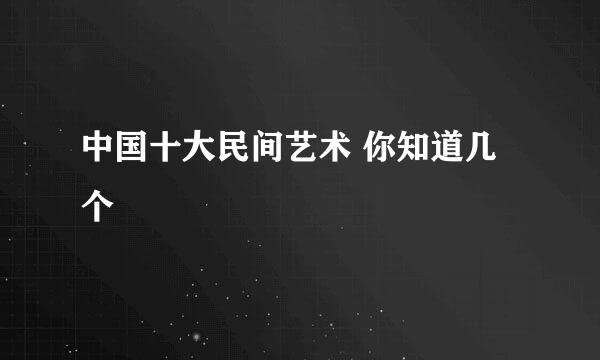 中国十大民间艺术 你知道几个