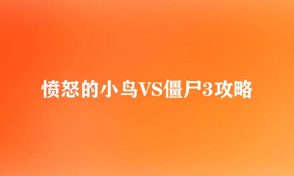 愤怒的小鸟VS僵尸3攻略