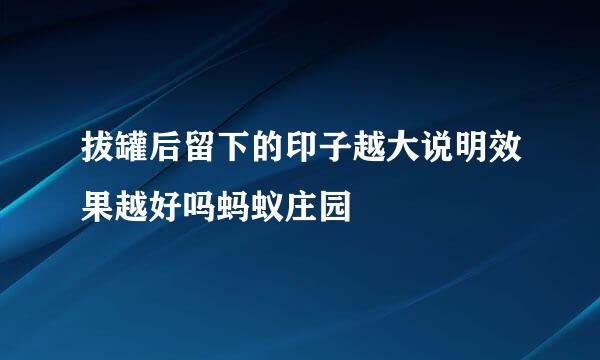 拔罐后留下的印子越大说明效果越好吗蚂蚁庄园