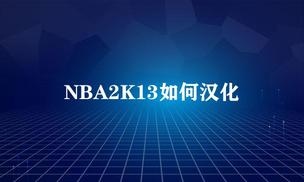 NBA2K13如何汉化