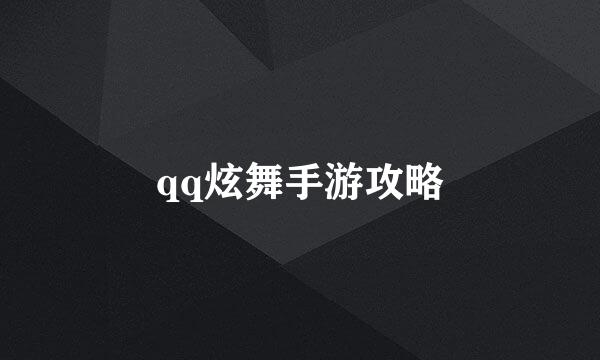 qq炫舞手游攻略