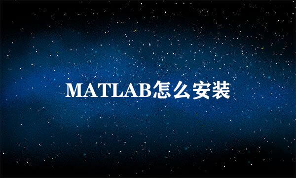 MATLAB怎么安装