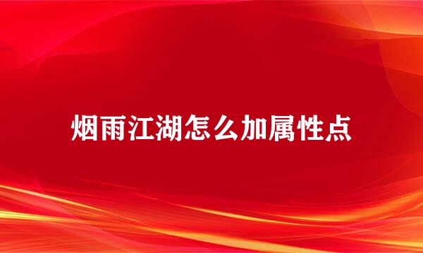 烟雨江湖怎么加属性点