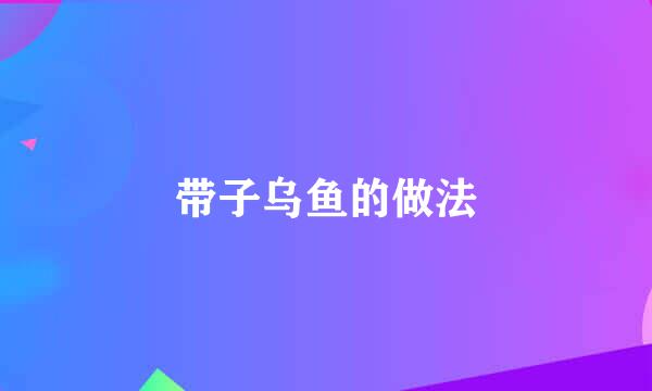 带子乌鱼的做法