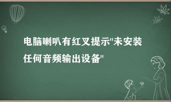 电脑喇叭有红叉提示