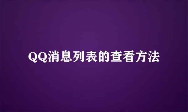 QQ消息列表的查看方法