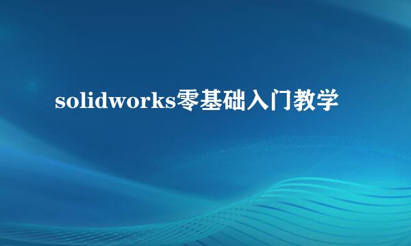 solidworks零基础入门教学