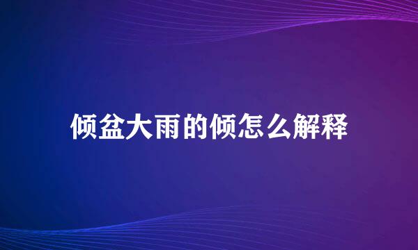 倾盆大雨的倾怎么解释