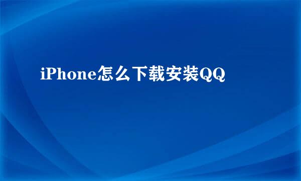 iPhone怎么下载安装QQ