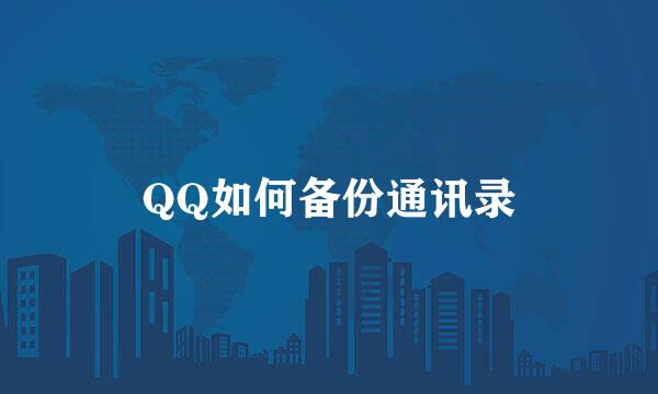 QQ如何备份通讯录