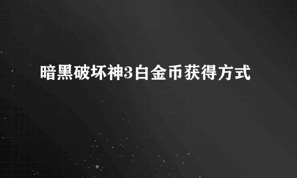 暗黑破坏神3白金币获得方式