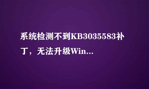 系统检测不到KB3035583补丁，无法升级Win10版本