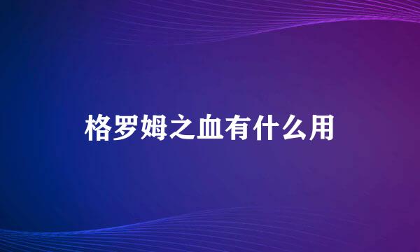 格罗姆之血有什么用