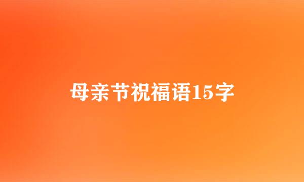 母亲节祝福语15字